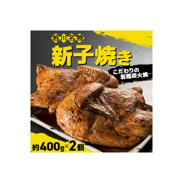 「新子焼き」旭川名物こだわりの若鶏炭火焼　約400g×2個　若鶏半身焼き_00413