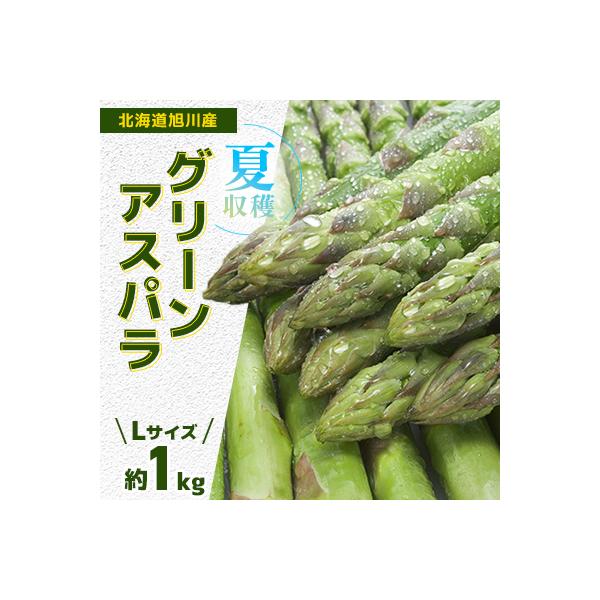 先行予約【甘くみずみずしい】「夏収穫北海道産グリーンアスパラ」Lサイズ約1kg_00414
