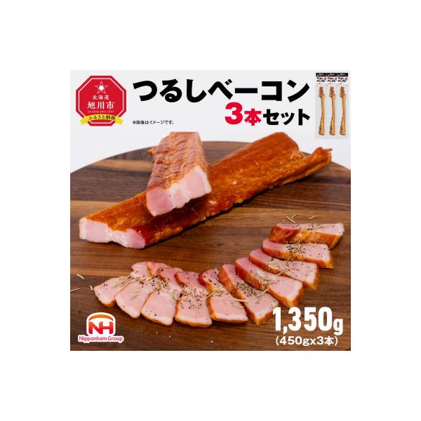 つるし ベーコン 450g 3本 セット 北海道 旭川 食品 燻製 肉 _00126