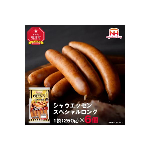 シャウエッセン スペシャル ロング 250g 6袋 北海道 レンチン _00555