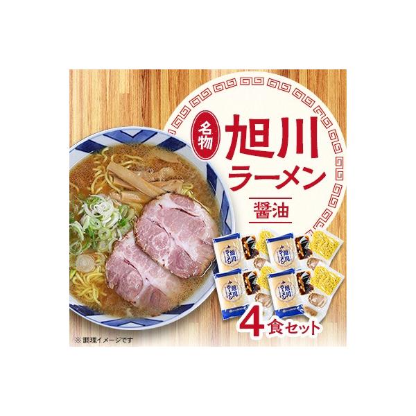 旭川ラーメン(醤油) 4食セット_00752