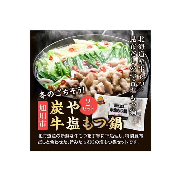 炭や　牛塩もつ鍋　2セット_00600