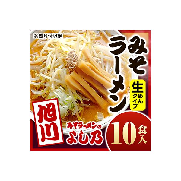 【創業昭和43年!みそラーメンのよし乃】みそラーメン10食入_00694