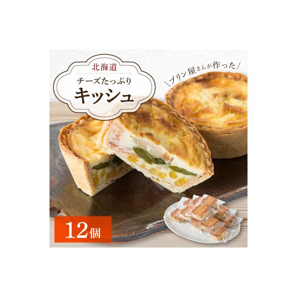 チーズたっぷりのキッシュ12個セット:プリン屋さんが作った北海道産に拘ったキッシュセット_00103