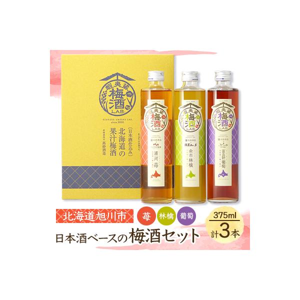 【梅酒セット】北海道 旭川 高砂酒造 日本酒ベース 苺 林檎 葡萄 375ml×各1本_01106