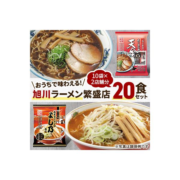おうちで味わえる!旭川ラーメン繁盛店20食セット(10袋×2店舗分)_01104