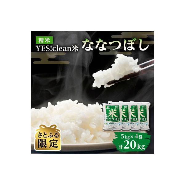 【さとふる限定】令和7年産北海道産特Aななつぼし5kg×4 20kg こめ 精米 白米_01308