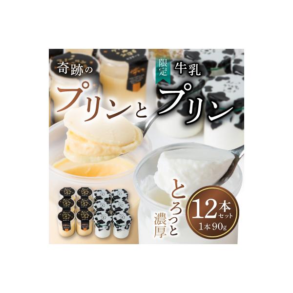 北海道旭川 旭山 奇跡のプリン&限定牛乳プリン 計12本セット スイーツ_01556
