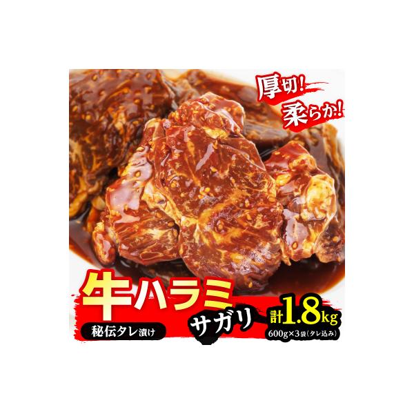 厚切り 柔らか 秘伝の味付き 牛ハラミ 600g×3袋 焼肉 小分け_01551
