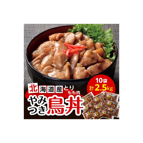 北海道産とりもも肉「やみつき鳥丼」250g(タレ込み)×10袋セット(計2.5kg)_01681