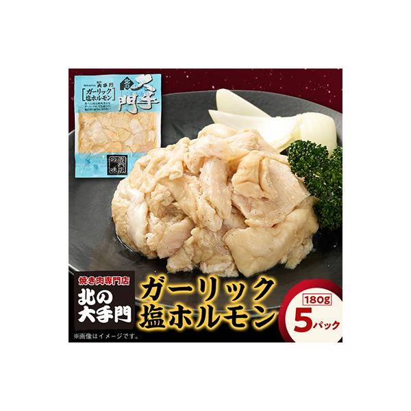 【北海道旭川市製造】北の大手門 ガーリック塩ホルモン 180g×5パック_01848