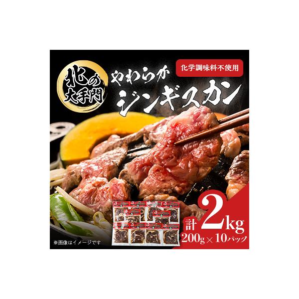 北の大手門　やわらかジンギスカン　合計2kg(200g×10パック)_01630