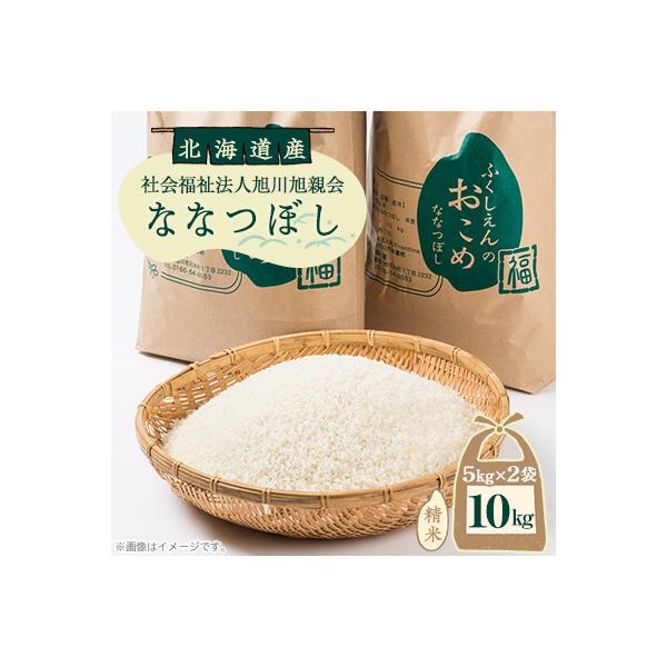 【令和7年産米】北海道産 特A ななつぼし お米 10kg(5kg×2袋)_01890
