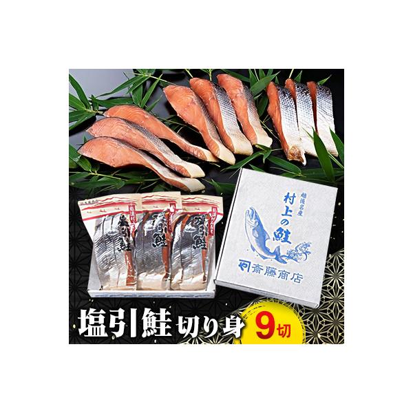 塩引鮭切り身9切 A4021