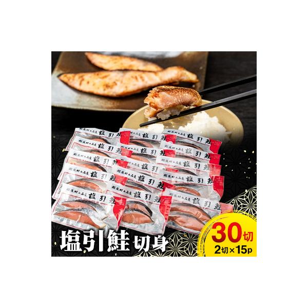 塩引鮭切身30切(2切×15パック) 1025003