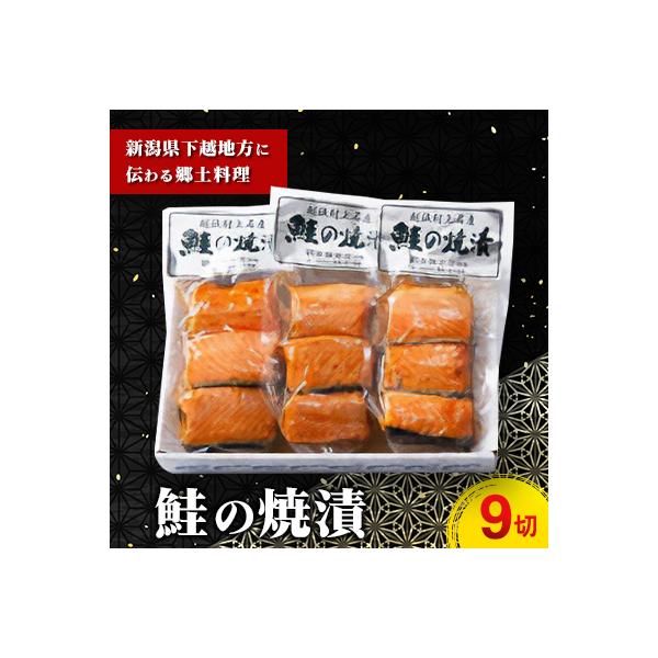 鮭の焼漬(9切) A4160