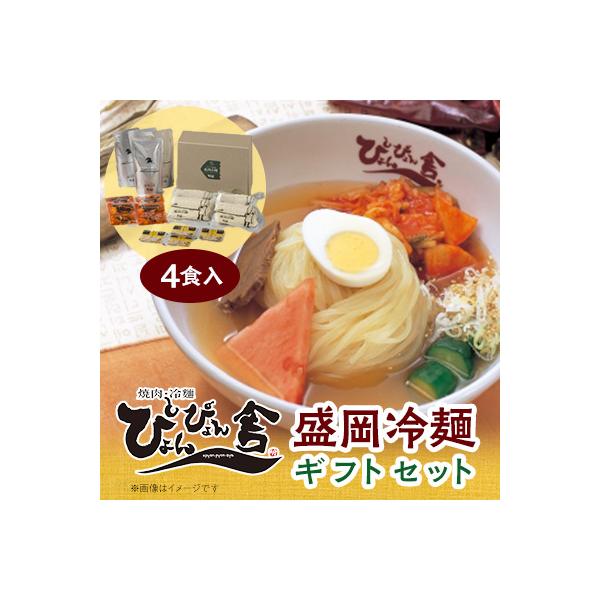 ぴょんぴょん舎　盛岡冷麺4食ギフト