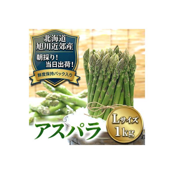 2026年産【Lサイズ】【朝採り当日発送!瑞々しく甘い!】北海道産アスパラ1kg_01590