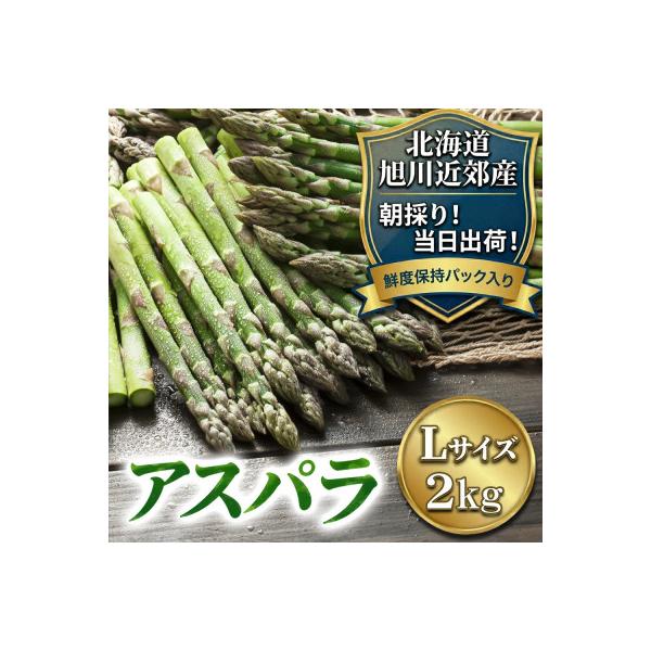 2026年産【Lサイズ】【朝採り当日発送!瑞々しく甘い!】北海道産アスパラ2kg_01591