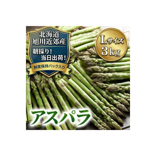 2026年産【Lサイズ】【朝採り当日発送!瑞々しく甘い!】北海道産アスパラ3kg_01592