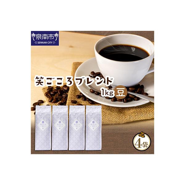 ●◆吉田珈琲本舗オリジナルブレンド　笑ごころブレンド250g×4袋＜豆＞