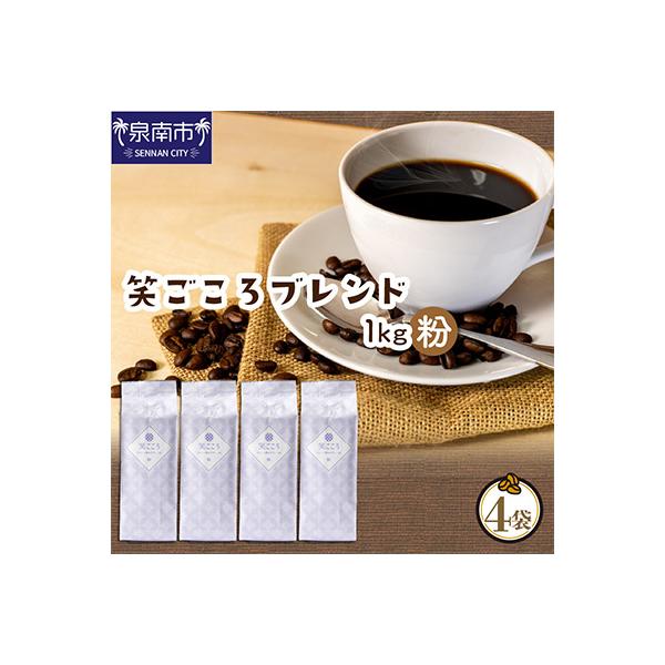 ●◆吉田珈琲本舗オリジナルブレンド　笑ごころブレンド250g×4袋＜粉＞
