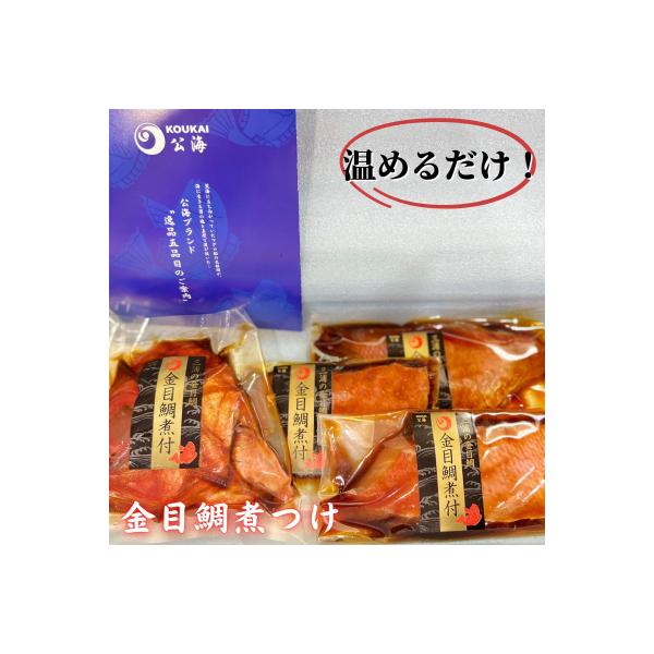 【解凍だけですぐ食べられる】忙しい時に大活躍!味付金目鯛煮付け半身セット