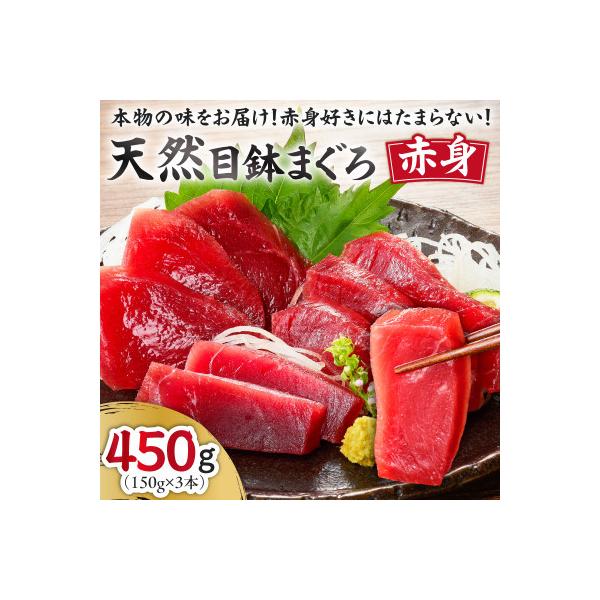 本物の味をお届け!赤身好きにはたまらない!天然目鉢まぐろ赤身3柵