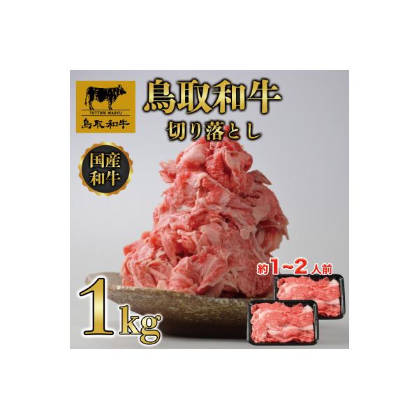 鳥取和牛切り落とし 約1kg(500g×2)