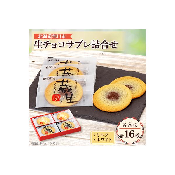 蔵生　ミルク生チョコ・ホワイト生チョコ詰め合わせ　16枚入_00870