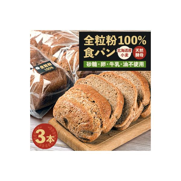 全粒粉100%食パン3本セット(砂糖・卵・油不使用)_00111