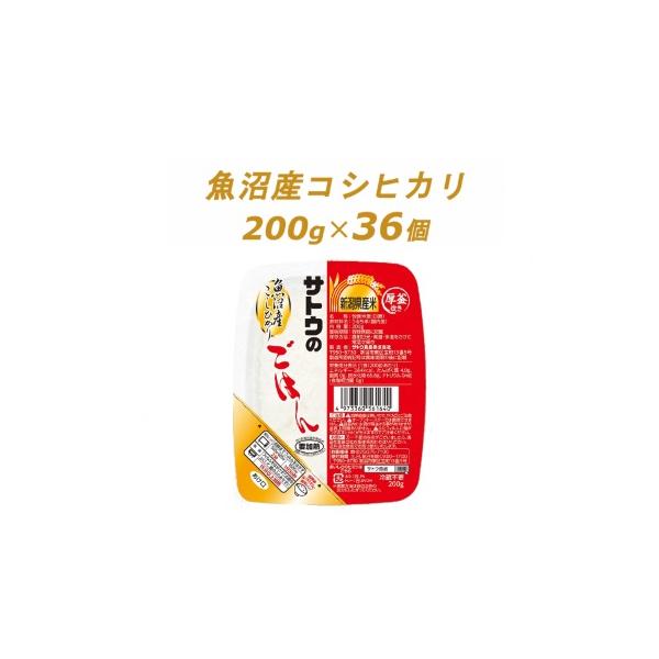 サトウのごはん　魚沼産こしひかり　200g × 36個