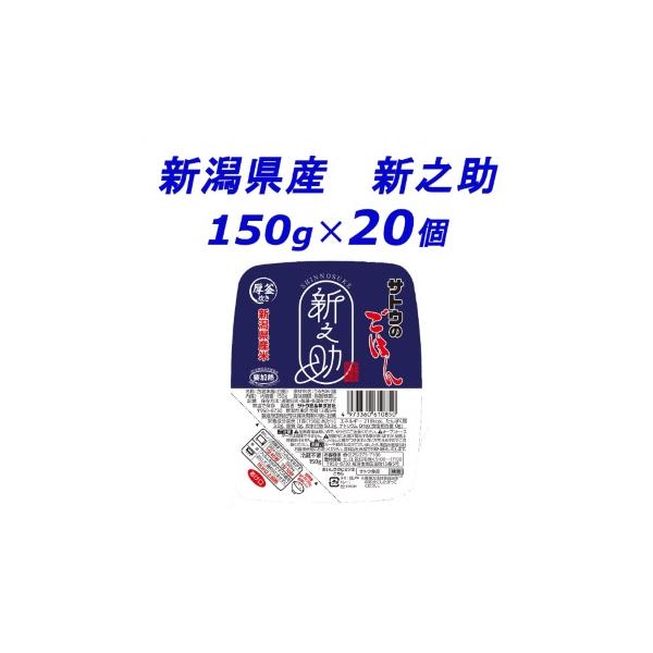 サトウのごはん　新潟県産 新之助　150g × 20個