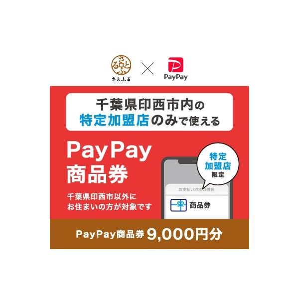 ふるさと納税 印西市 千葉県印西市　PayPay商品券(9,000円分)※地域内の一部の加盟店のみで利用可