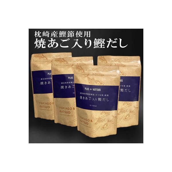 枕崎産鰹節使用　焼あご入り鰹だし A4-12