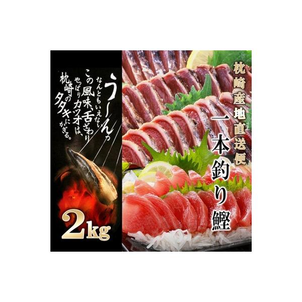 1本釣り血合抜きかつお(炭焼たたき・刺身)2Kg　 A8-38