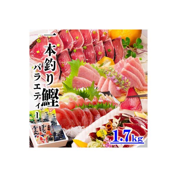 1本釣りかつおたたき・刺身バラエティー1.7Kg A6-139