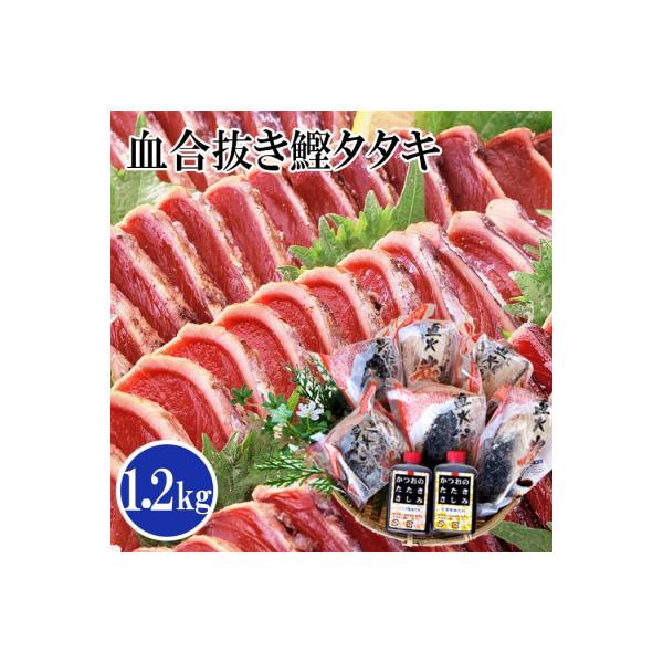 1本釣り血合抜き炭焼鰹たたき1.2kg 2種類のタレ付 　A3-123