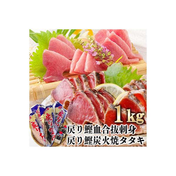 1本釣りかつお(戻り鰹たたき・戻り鰹刺身) 1Kg 2種類のタレ付 A3-116