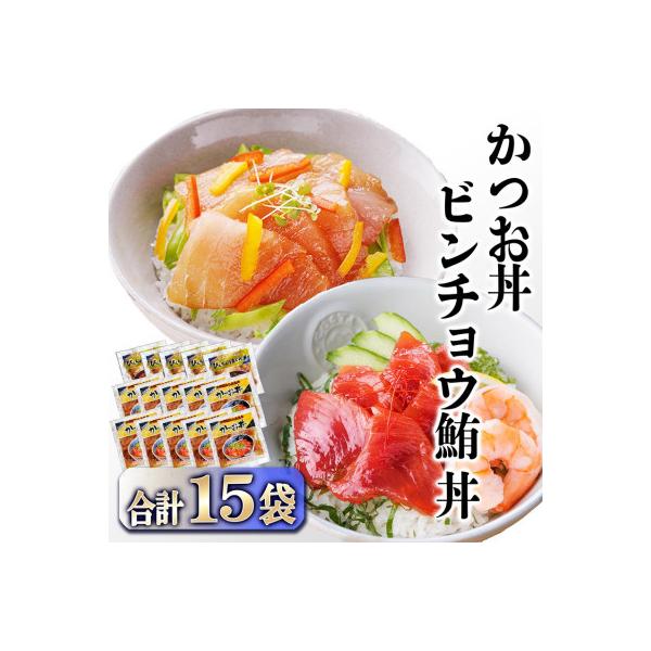 ZIP!で紹介★本場枕崎産かつお節でとっただし使用　かつお丼・ビンチョウ鮪丼 計15袋　A3-362