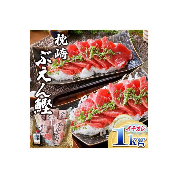 枕崎ぶえん鰹　(活き〆かつお)血合い抜き刺身 1kg A3-143