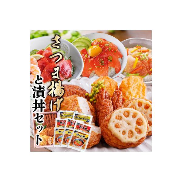 さつまあげ&漬け丼2種8袋(かつお丼・ビンチョウまぐろ丼) A3-364