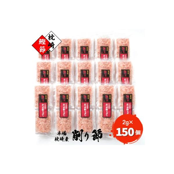 【枕崎産 かつお削りぶし 2g×150個】 かつおぶし合計300g 【伝承工房・鰹家】 A8-81