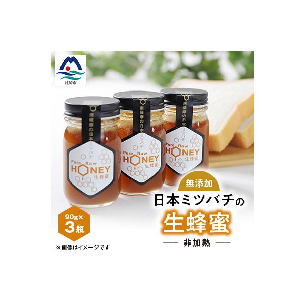 ふるさと納税 枕崎市 ふかざわ農園の生はちみつ 90g×3瓶 日本ミツバチ