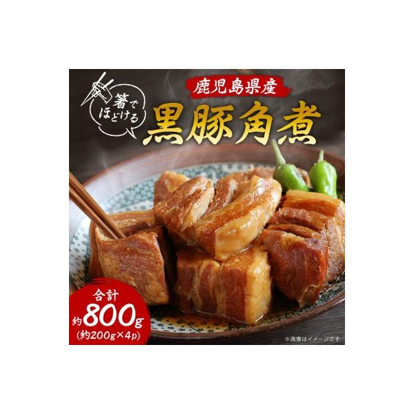 鹿児島県産黒豚 ほどける 黒豚の角煮【200g×4P】温めるだけ 豚肉 バラ肉 惣菜 A8-24