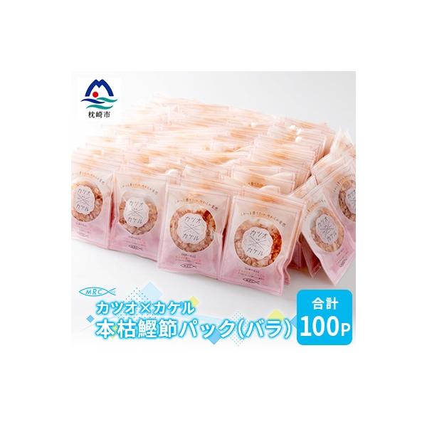 カツオ×カケル 本枯鰹節パック 合計100P(バラ)A3-73
