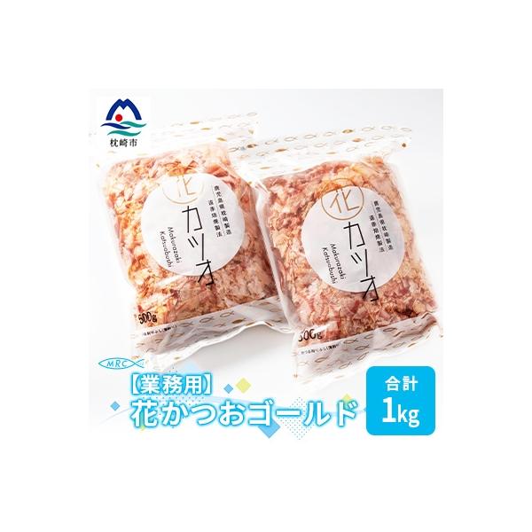 【業務用】花かつおゴールド(合計1Kg)【枕崎産鰹節】かつおぶし かつお節 鰹節A3-87