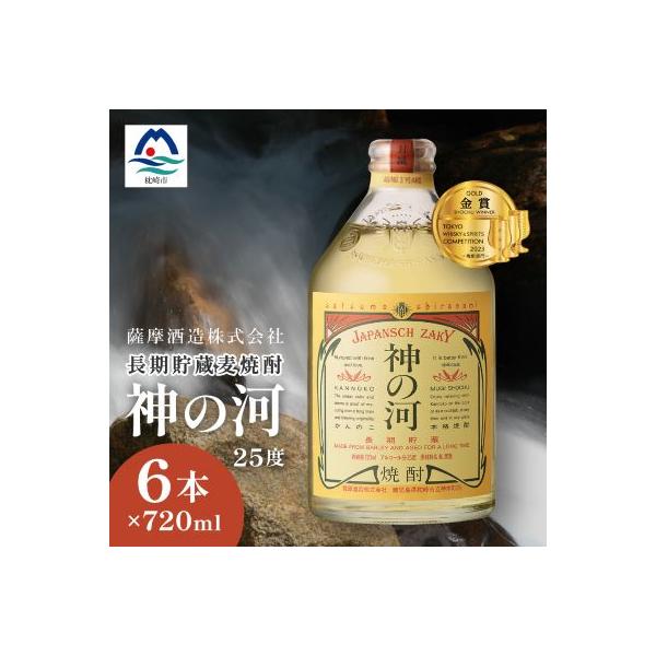 【長期貯蔵麦焼酎】「神の河」25度 720ml 6本【ホワイトオーク樽貯蔵】 C0-26