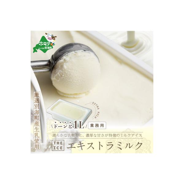 THE ICE エキストラミルク アイス 1L ファミリーサイズ【別海町産生乳使用】
