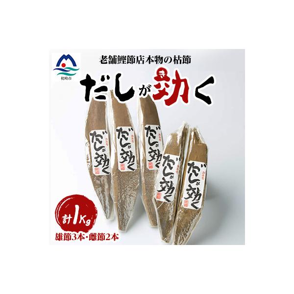 「だしが効く」本物の枯節 1Kg 合計5本セット 雄節3本 雌節2本 A6-40